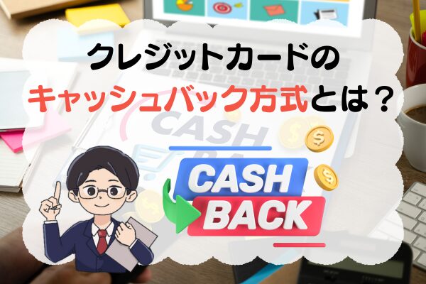 クレジットカード現金化のキャッシュバック方式とは？
