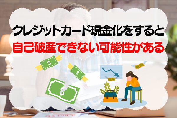 クレジットカード現金化をすると自己破産できない可能性がある
