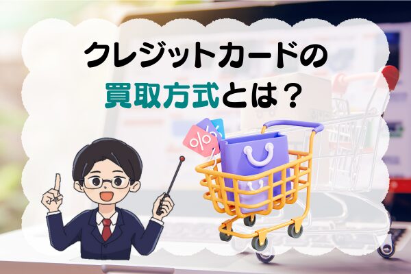 クレジットカード現金化の買取方式とは？