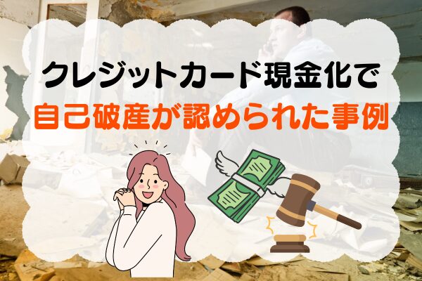 クレジットカード現金化で自己破産が認められた事例