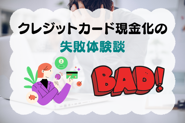 クレジットカード現金化の失敗体験談