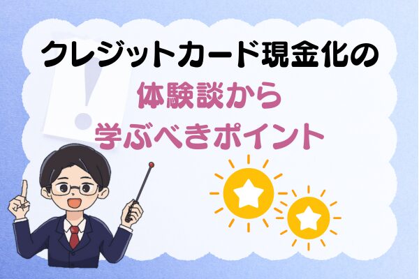クレジットカード現金化の体験談から学ぶべきポイント