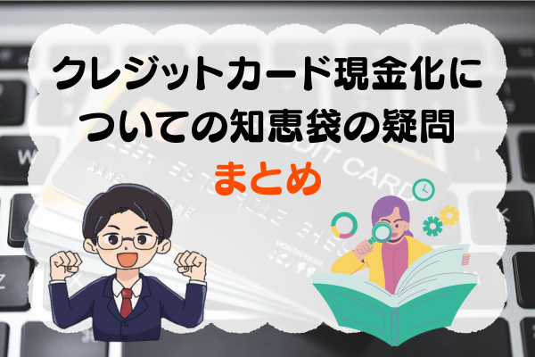 クレジットカード現金化についての知恵袋の疑問まとめ