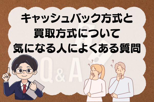 キャッシュバック方式と買取方式について気になる人によくある質問