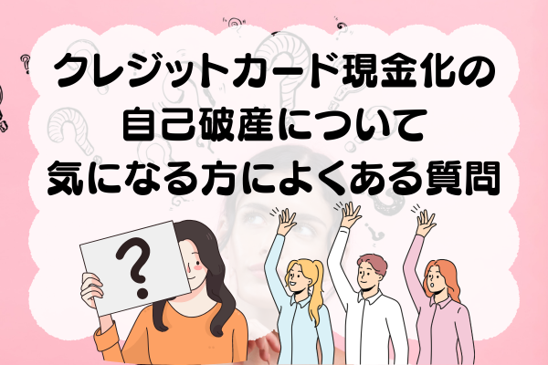 クレジットカード現金化について気になる方によくある質問