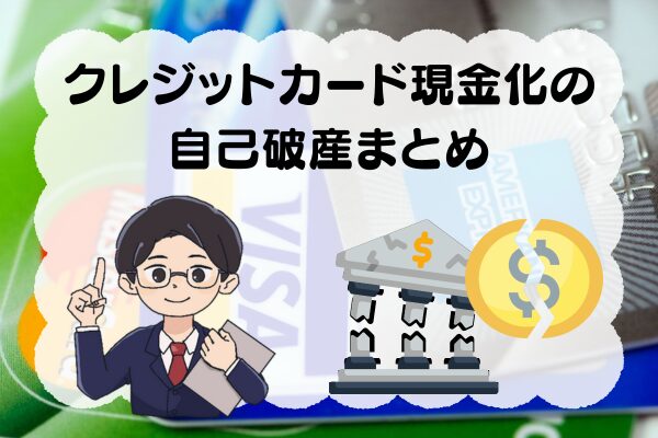 クレジットカード現金化の自己破産まとめ