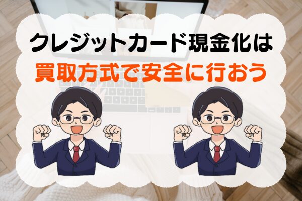 クレジットカード現金化は買取方式で安全に行おう