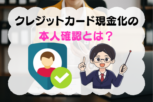 クレジットカード現金化の本人確認とは?