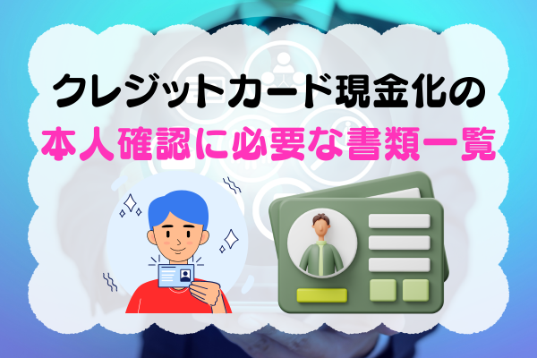 クレジットカード現金化の本人確認に必要な書類一覧