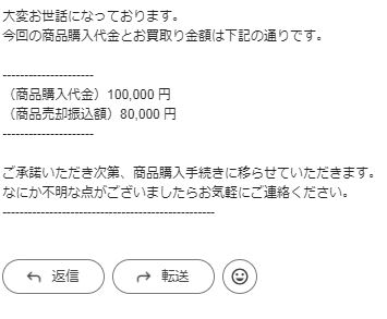 商品金額と買取金額メール
