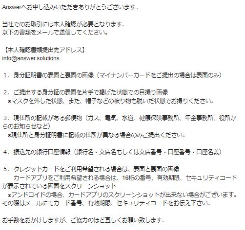 アンサーの自動返信メール