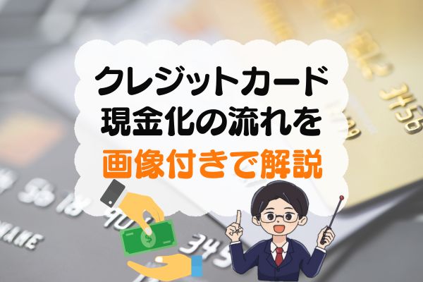 クレジットカード現金化の流れを説明する管理人