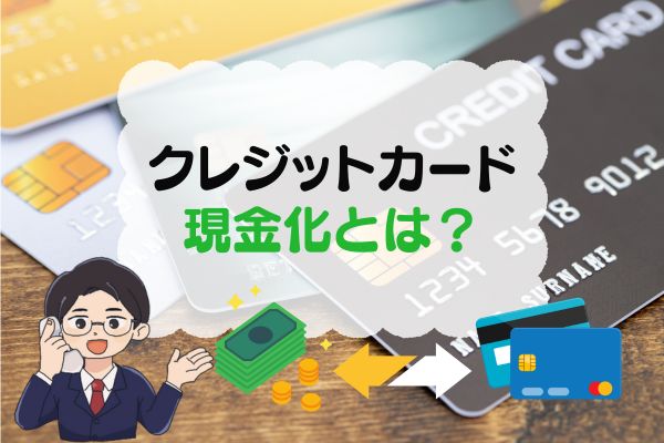 クレジットカード現金化について管理人が解説している
