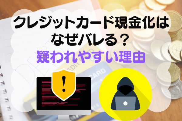 注意喚起マークと現金化を監視している人