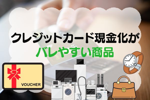 金券や貴金属、時計やブランド品などの換金率が高い商品