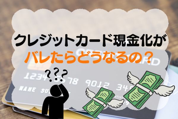 バレたときの不安を感じている人