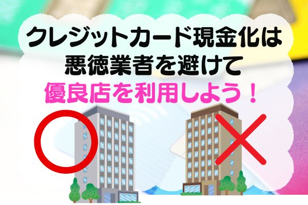 クレジットカード現金化は悪徳業者を避けて優良店を利用しよう！