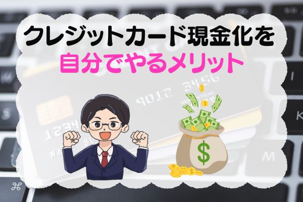 クレジットカード現金化を自分でやるメリット