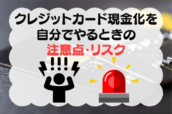 クレジットカード現金化を自分でやるときの注意点・リスク