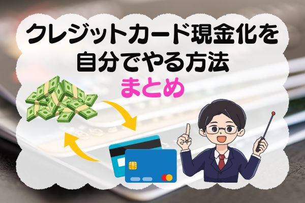 クレジットカード現金化を自分でやる方法まとめ