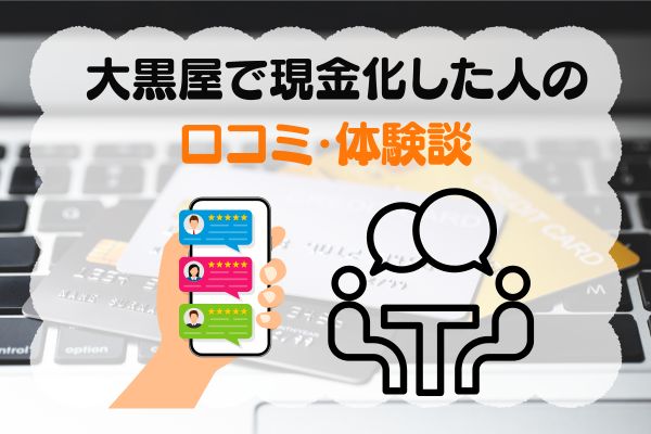 大黒屋で現金化した人の口コミ・体験談
