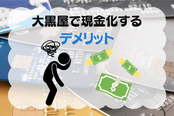 大黒屋で現金化するデメリット