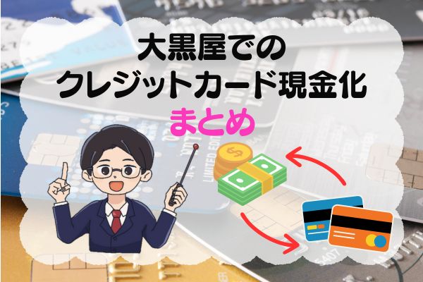 大黒屋でのクレジットカード現金化まとめ