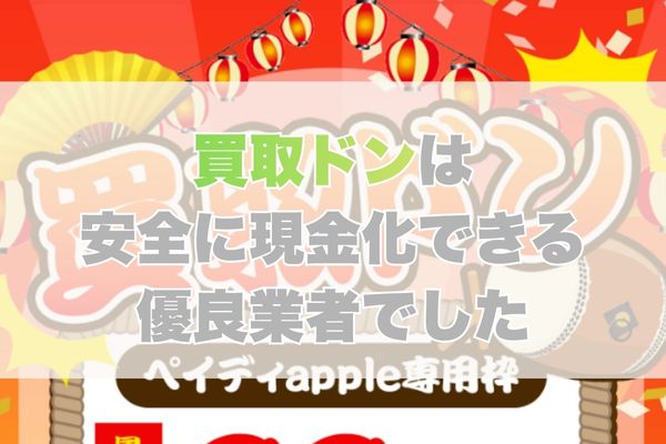 買取ドンは安全に現金化できる優良業者でした