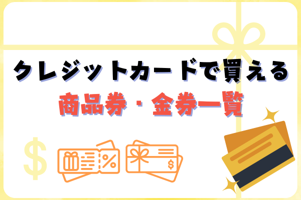 クレジットカードで買える商品券・金券一覧