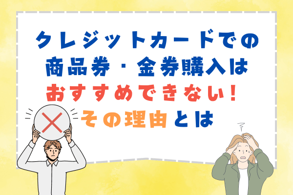 クレジットカードでの商品券・金券購入はおすすめできない!その理由とは