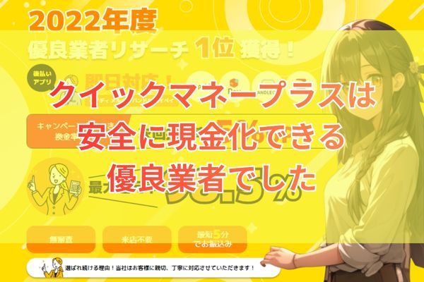 クイックマネープラスは安全に現金化できる優良業者でした