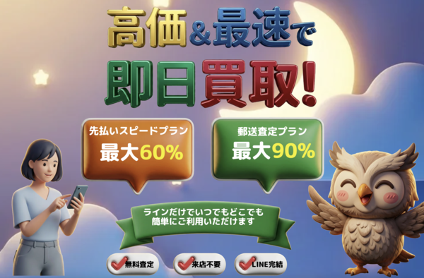 買取フクロウ