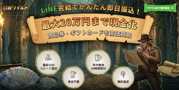 買取ワイルド